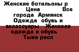 Женские ботильоны р36,37,38,40 › Цена ­ 1 000 - Все города, Армянск Одежда, обувь и аксессуары » Женская одежда и обувь   . Тыва респ.